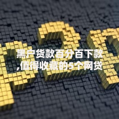 黑户货款百分百下款,值得收藏的5个网贷平台哪些比较正规