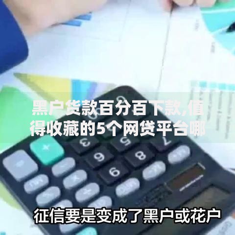 黑户货款百分百下款,值得收藏的5个网贷平台哪些比较正规