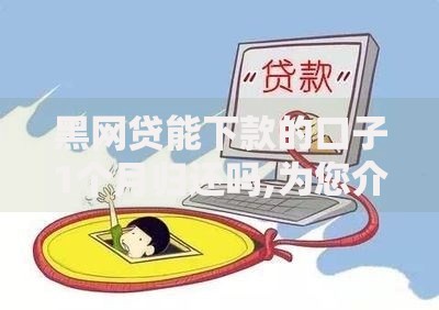 黑网贷能下款的口子1个月归还吗,为您介绍5款不需要征信的借款平台