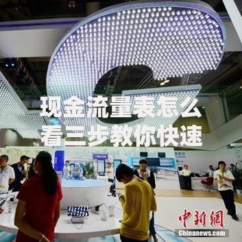 现金流量表怎么看三步教你快速掌握企业「钱袋子」秘密