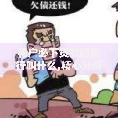 花户必下贷款的银行叫什么,精心分析5款没有套路的网贷平台 花户必下贷款的银行叫什么,精心分析5款没有套路的网贷平台