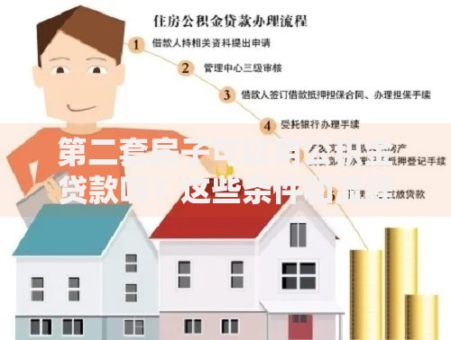 第二套房子可以用公积金贷款吗？这些条件和流程要提前了解