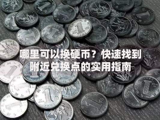 哪里可以换硬币？快速找到附近兑换点的实用指南