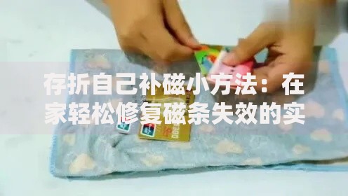 存折自己补磁小方法：在家轻松修复磁条失效的实用妙招