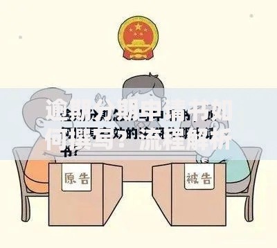 逾期分期申请书如何撰写？流程解析与注意事项指南