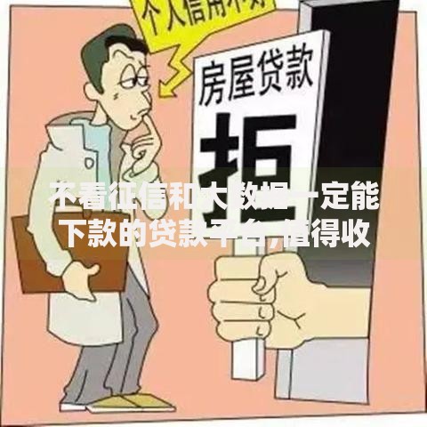 不看征信和大数据一定能下款的贷款平台,值得收藏的5个平台可以贷款
