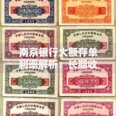 南京银行大额存单利率解析：长期收益如何把握？