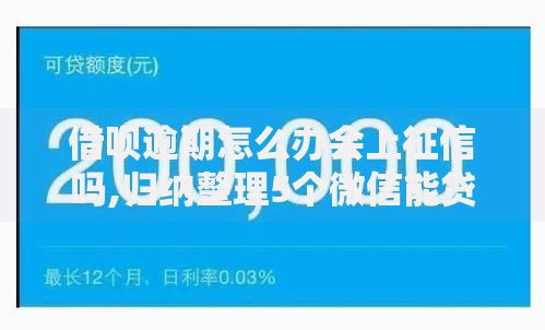借呗逾期怎么办会上征信吗,归纳整理5个微信能贷款的平台