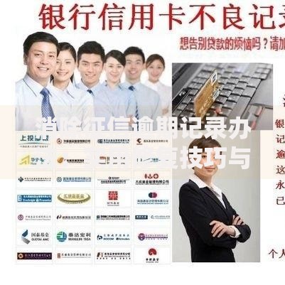 消除征信逾期记录办法：实用修复技巧与注意事项