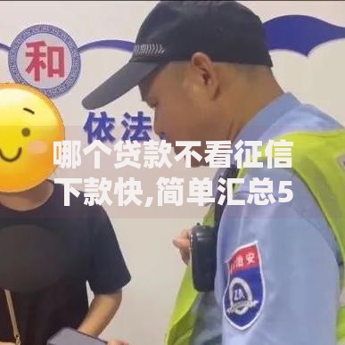 哪个贷款不看征信下款快,简单汇总5个微信借钱平台