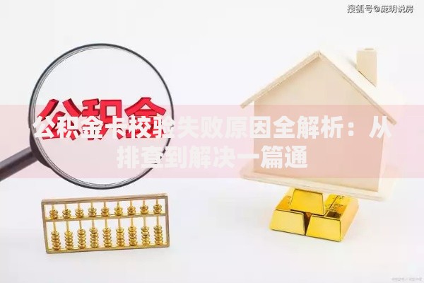 公积金卡校验失败原因全解析：从排查到解决一篇通