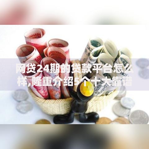 网贷24期的贷款平台怎么样,隆重介绍5个十大靠谱网贷平台