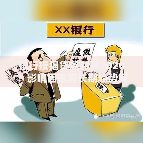 银行按揭贷款利率2020：影响因素与长期趋势解读