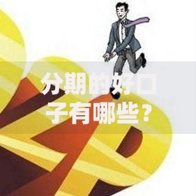 分期的好口子有哪些？精选正规平台解析与申请指南