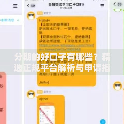 分期的好口子有哪些？精选正规平台解析与申请指南