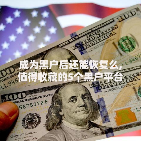 成为黑户后还能恢复么,值得收藏的5个黑户平台100%能借到