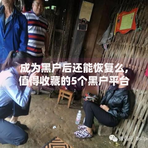 成为黑户后还能恢复么,值得收藏的5个黑户平台100%能借到