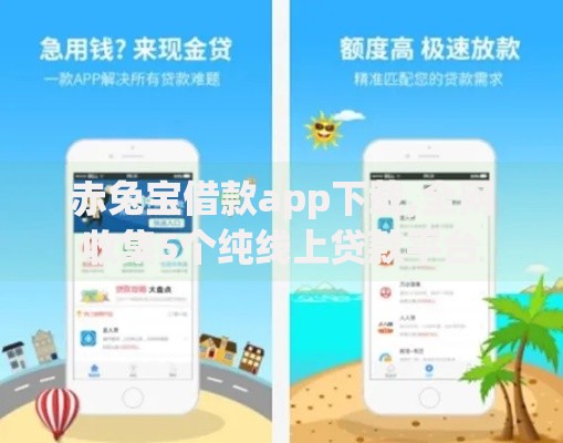 赤兔宝借款app下载,全网收集5个纯线上贷款平台