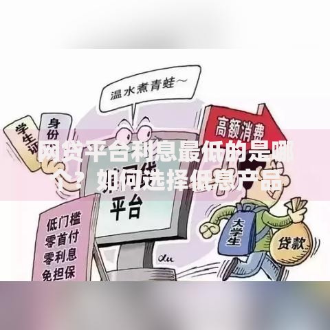 网贷平台利息最低的是哪个？如何选择低息产品