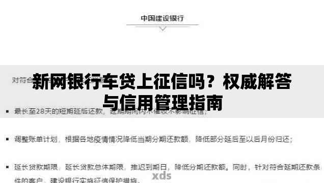 新网银行车贷上征信吗？权威解答与信用管理指南