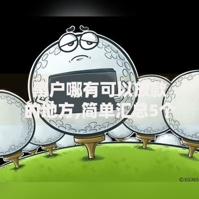 黑户哪有可以放款的地方,简单汇总5个个人贷款平台