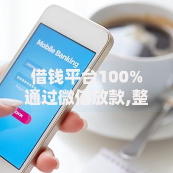 借钱平台100%通过微信放款,整合5款执行人贷款稳下的口子