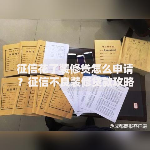 征信花了装修贷怎么申请？征信不良装修贷款攻略