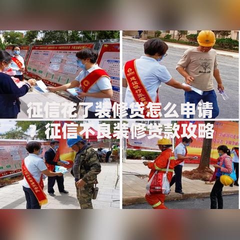 征信花了装修贷怎么申请？征信不良装修贷款攻略