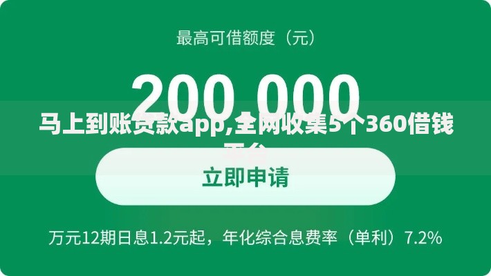 马上到账贷款app,全网收集5个360借钱平台