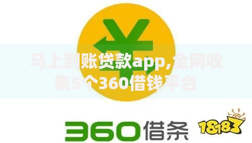 马上到账贷款app,全网收集5个360借钱平台