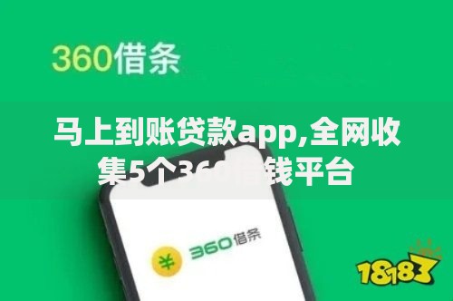 马上到账贷款app,全网收集5个360借钱平台
