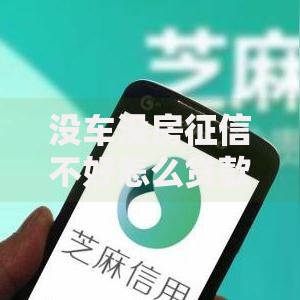 没车没房征信不好怎么贷款,全网收集5个年前有什么好下款的贷款平台