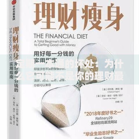 定期一本通的坏处：为什么它可能不是你的理财最佳选择？