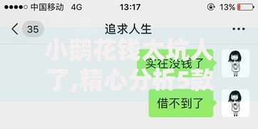 小鹅花钱太坑人了,精心分析5款不看征信贷款平台