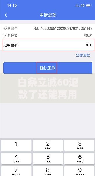 白条立减60退款了还能再用吗？这些规则你一定要知道