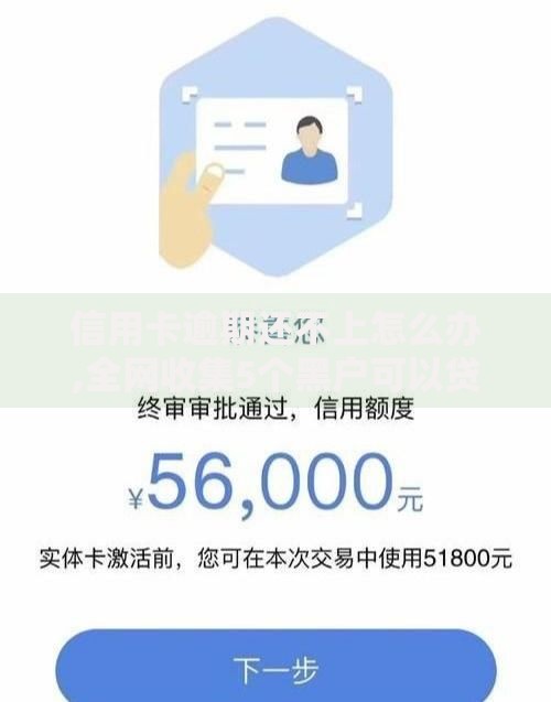 信用卡逾期还不上怎么办,全网收集5个黑户可以贷款的口子
