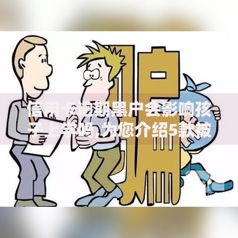 信用卡逾期黑户会影响孩子上学吗,为您介绍5款被执行人黑户可以申请网贷的平台