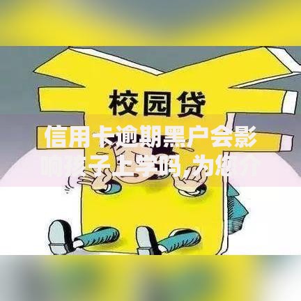 信用卡逾期黑户会影响孩子上学吗,为您介绍5款被执行人黑户可以申请网贷的平台