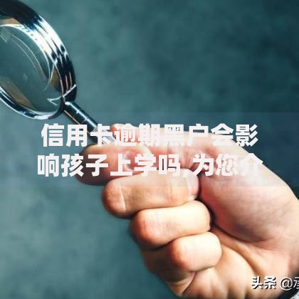 信用卡逾期黑户会影响孩子上学吗,为您介绍5款被执行人黑户可以申请网贷的平台