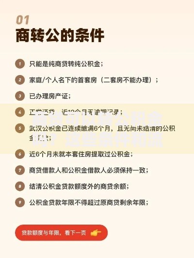 商贷可以转公积金吗？这些条件和流程你一定要知道