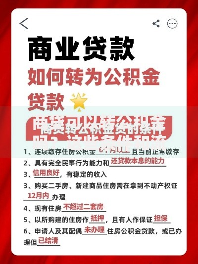 商贷可以转公积金吗？这些条件和流程你一定要知道