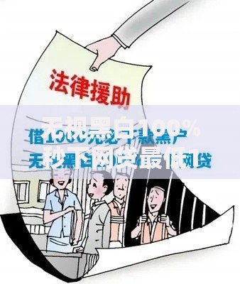 无视黑白100%秒下网贷最低10000~50000快速到账指南