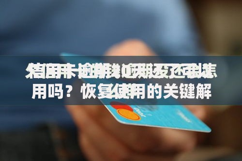 信用卡逾期20天还了可以用吗？恢复使用的关键解析