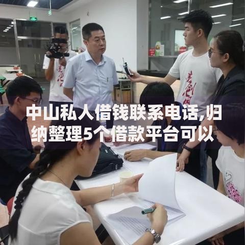 中山私人借钱联系电话,归纳整理5个借款平台可以贷款