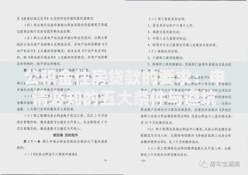 公积金住房贷款的要求：申请必知的五大条件与避坑指南