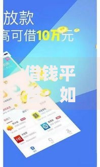 借钱平台：如何选择安全正规的低息贷款渠道？