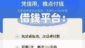 借钱平台：如何选择安全正规的低息贷款渠道？