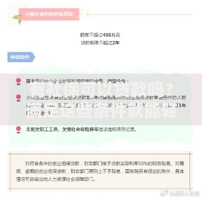 有社保可以贷款吗？满足这些条件就能轻松申请！