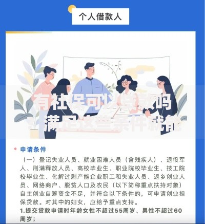 有社保可以贷款吗？满足这些条件就能轻松申请！