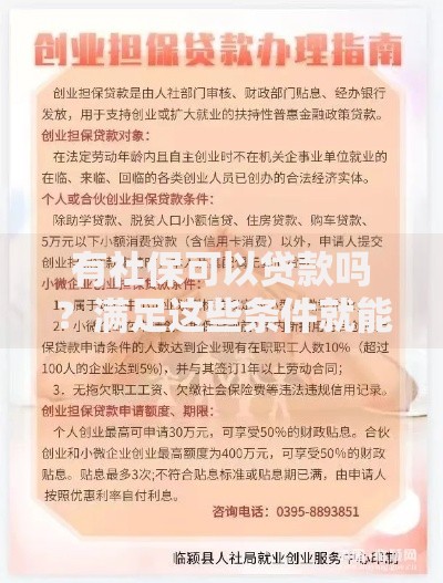 有社保可以贷款吗？满足这些条件就能轻松申请！